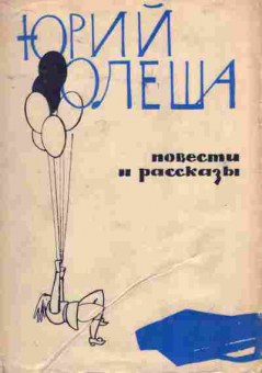 Книга Олеша Ю. Повести и рассказы, 11-8766, Баград.рф